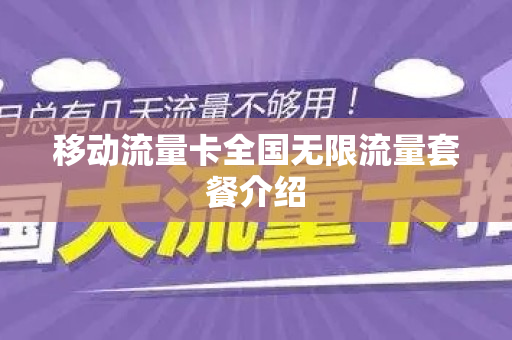移动流量卡全国无限流量套餐介绍