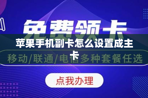 苹果手机副卡怎么设置成主卡