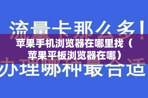 苹果手机浏览器在哪里找（苹果平板浏览器在哪）