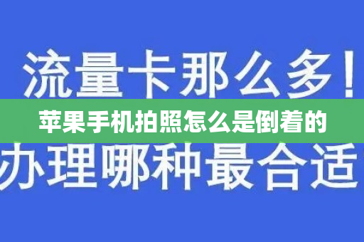 苹果手机拍照怎么是倒着的