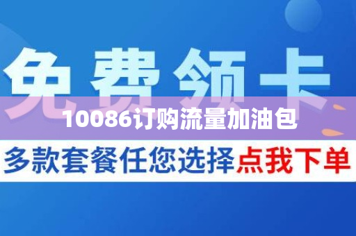 10086订购流量加油包