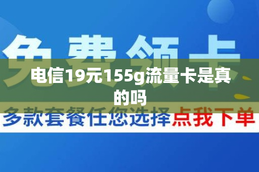 电信19元155g流量卡是真的吗