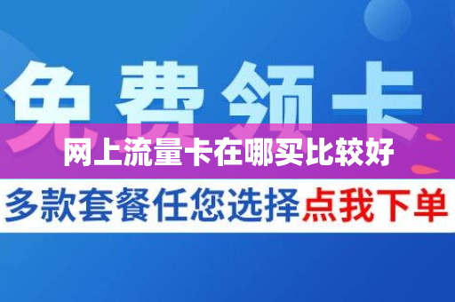 网上流量卡在哪买比较好