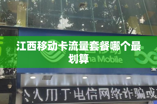 江西移动卡流量套餐哪个最划算