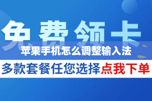 苹果手机怎么调整输入法