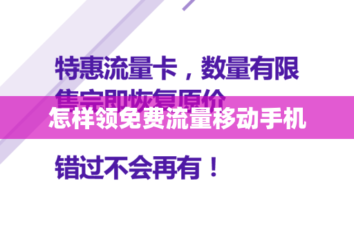 怎样领免费流量移动手机