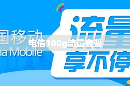 电信100g流量套餐