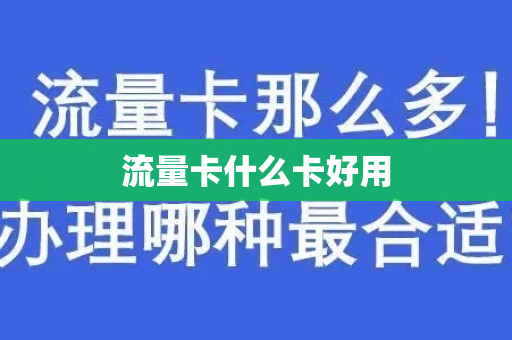 流量卡什么卡好用