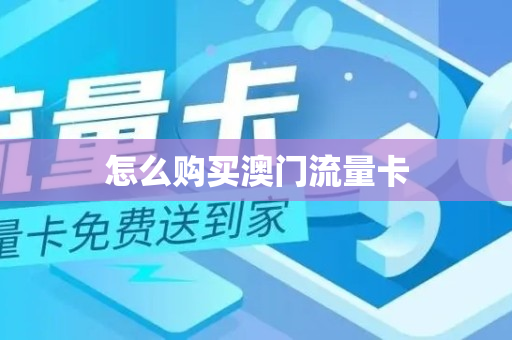 怎么购买澳门流量卡