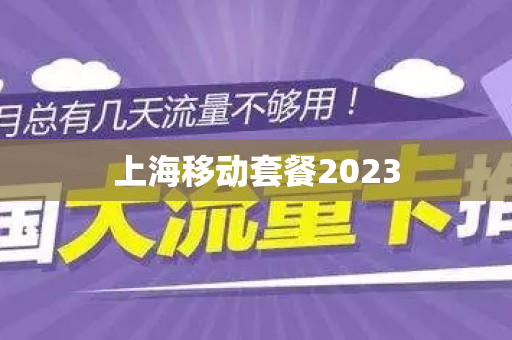 上海移动套餐2023