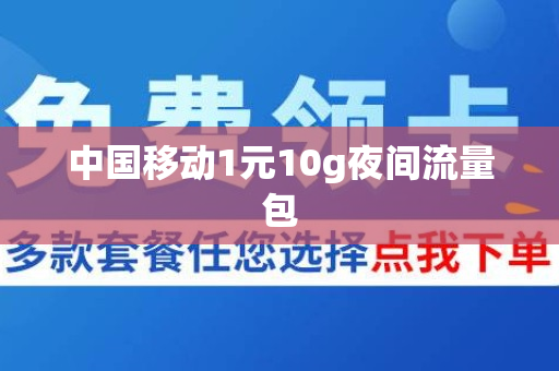 中国移动1元10g夜间流量包