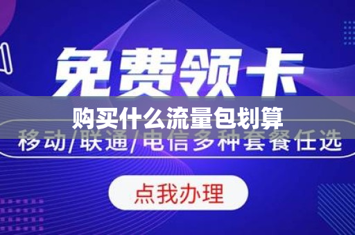 购买什么流量包划算