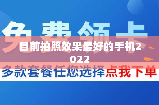 目前拍照效果最好的手机2022