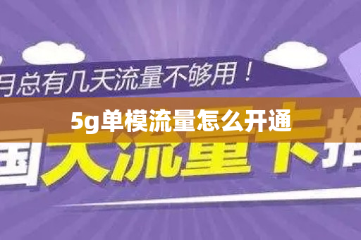 5g单模流量怎么开通