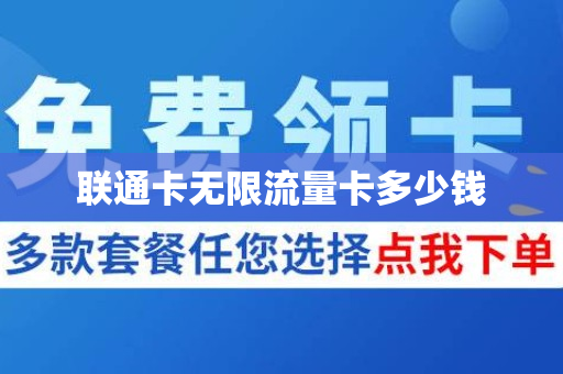 联通卡无限流量卡多少钱
