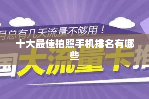 十大最佳拍照手机排名有哪些