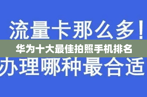 华为十大最佳拍照手机排名
