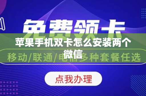 苹果手机双卡怎么安装两个微信