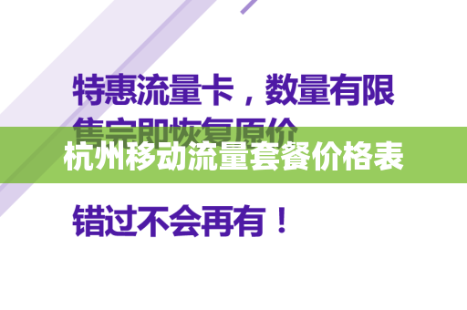杭州移动流量套餐价格表