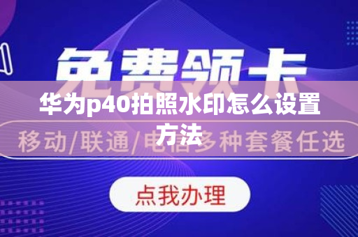 华为p40拍照水印怎么设置方法
