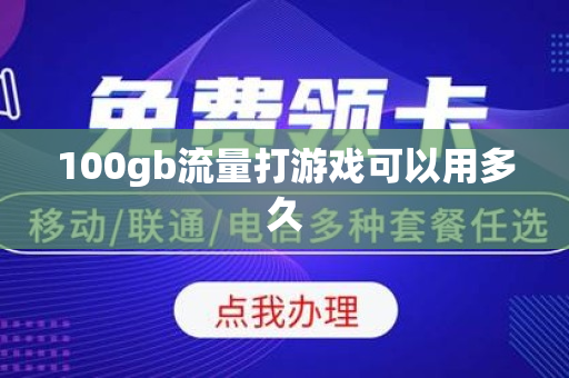 100gb流量打游戏可以用多久