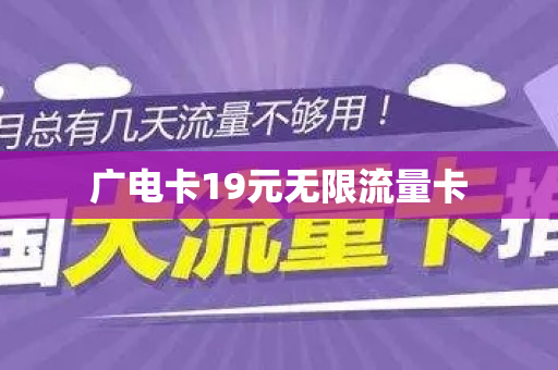 广电卡19元无限流量卡