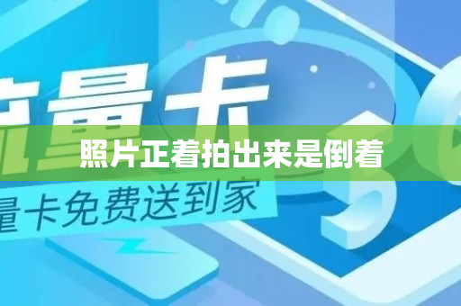 照片正着拍出来是倒着