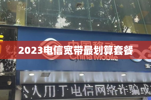 2023电信宽带最划算套餐