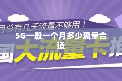 5G一般一个月多少流量合适