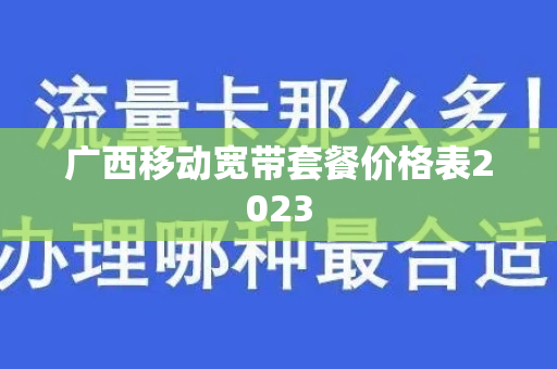 广西移动宽带套餐价格表2023
