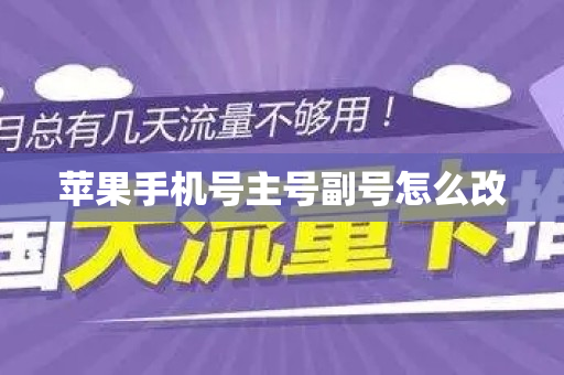 苹果手机号主号副号怎么改