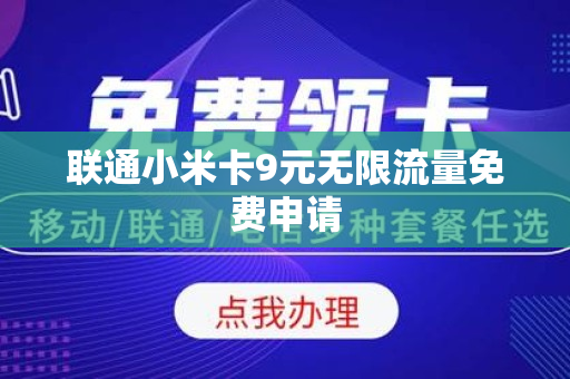 联通小米卡9元无限流量免费申请