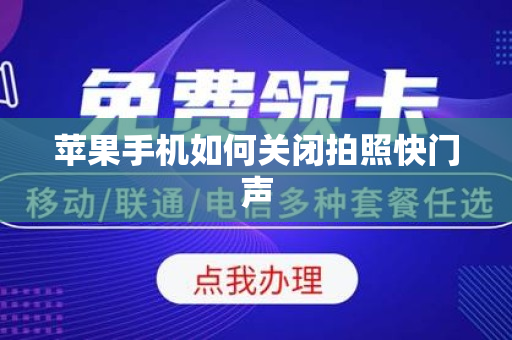 苹果手机如何关闭拍照快门声