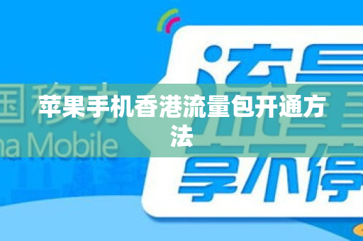 苹果手机香港流量包开通方法