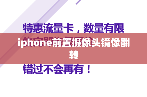 iphone前置摄像头镜像翻转