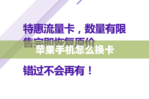苹果手机怎么换卡
