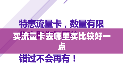 买流量卡去哪里买比较好一点