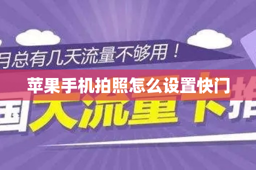 苹果手机拍照怎么设置快门