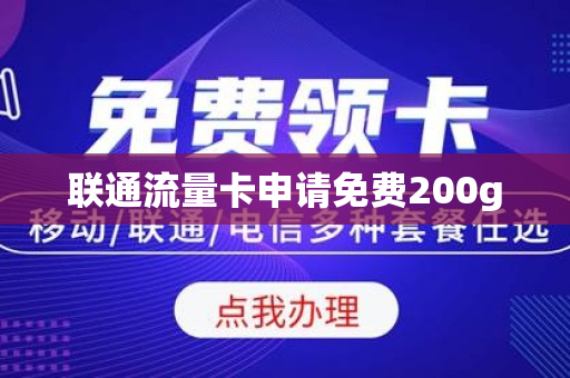 联通流量卡申请免费200g