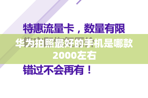 华为拍照最好的手机是哪款2000左右