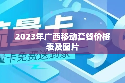 2023年广西移动套餐价格表及图片