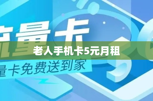 老人手机卡5元月租
