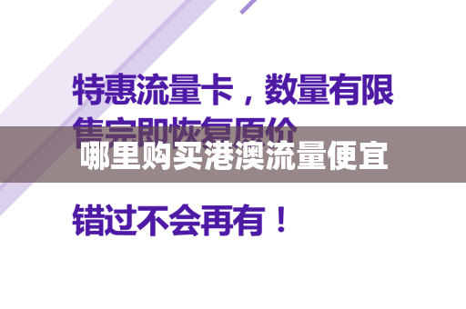 哪里购买港澳流量便宜