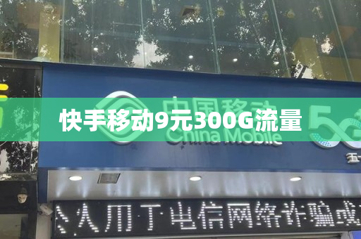 快手移动9元300G流量