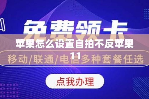 苹果怎么设置自拍不反苹果11