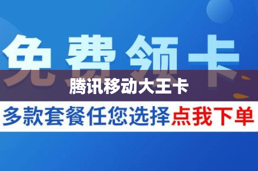 腾讯移动大王卡