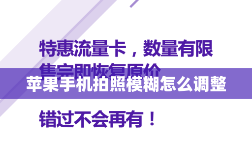 苹果手机拍照模糊怎么调整