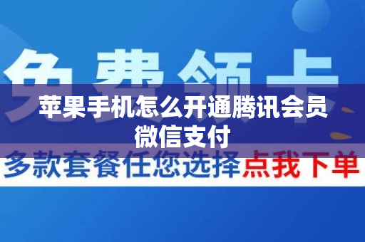 苹果手机怎么开通腾讯会员微信支付