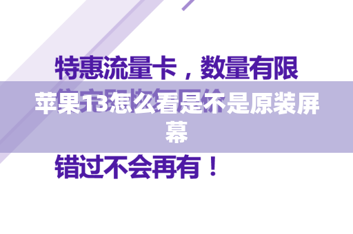 苹果13怎么看是不是原装屏幕