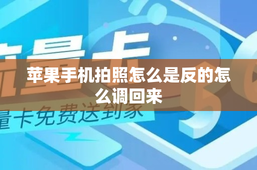 苹果手机拍照怎么是反的怎么调回来